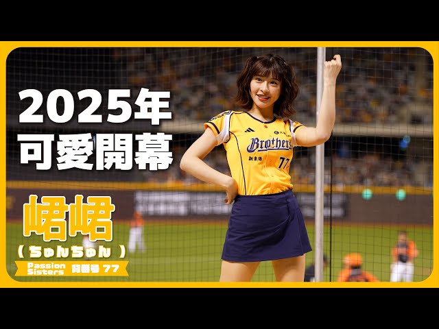 2025年台湾プロ野球開幕!!📣 峮峮 （ちゅんちゅん）チュンチュン
