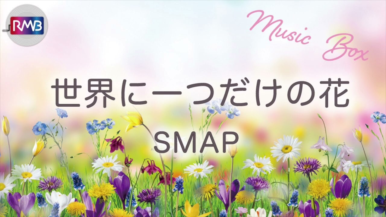 J-POP オルゴール】世界に一つだけの花/槇原敬之（Musicbox,orgel