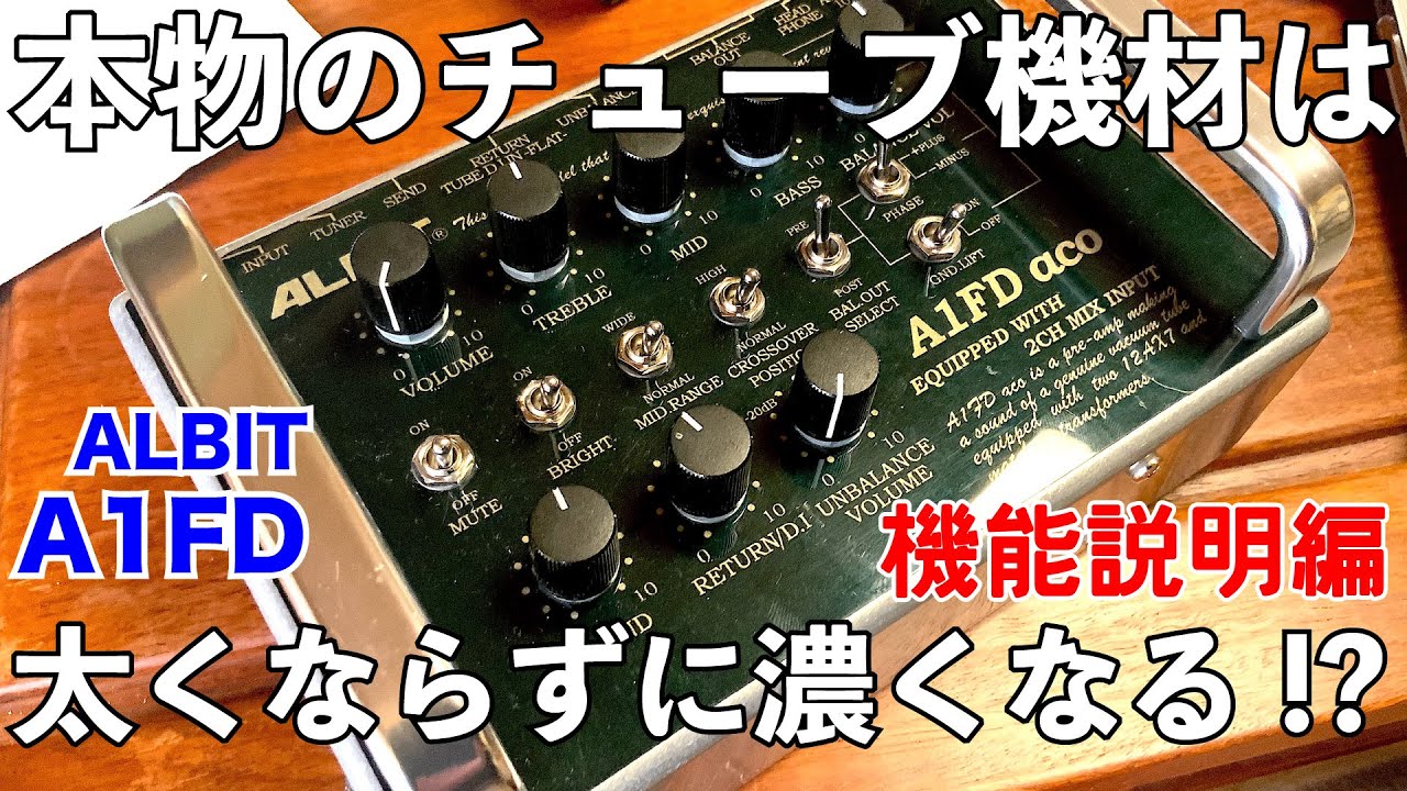 ALBIT】音が濃い A1FD pro/aco 機能説明とエレキベース編 スタジオ業務