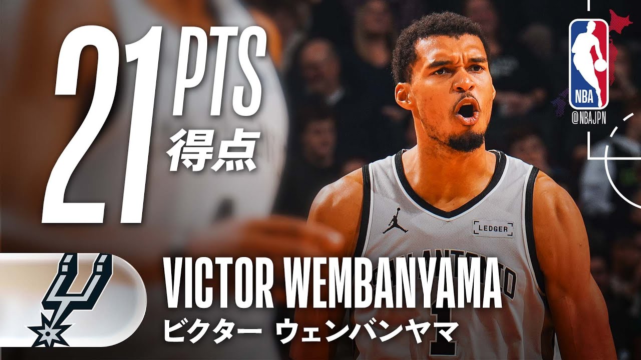 後半に16点🙌】ビクター・ウェンバンヤマ21得点をマーク👏 - YouTube