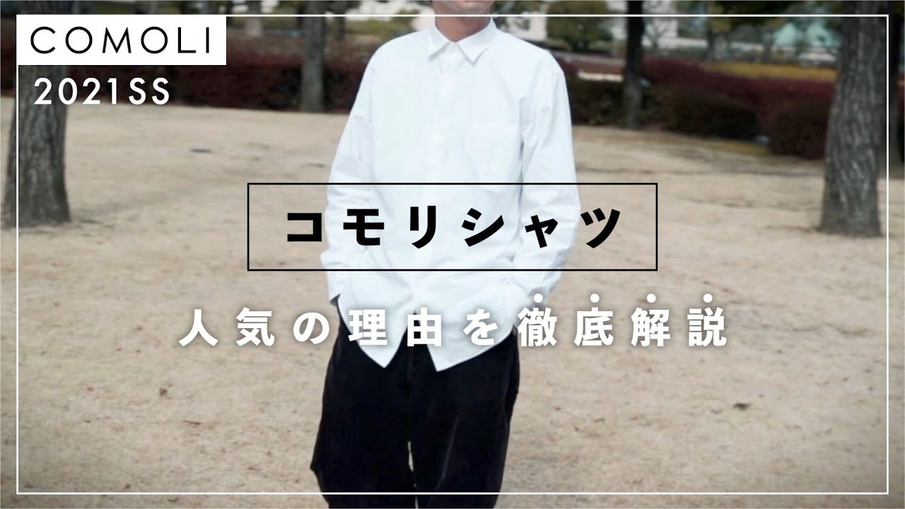 COMOLI】大人気”コモリ”の大定番！白シャツはもうコレで決まり！ - YouTube