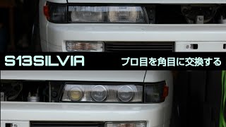 まずは見た目】プロ目を角目にする S13 シルビア ドリ車計画 part1