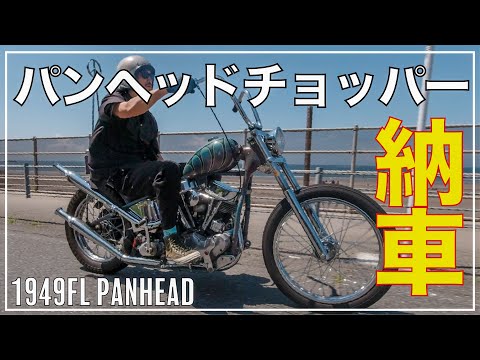 ハーレー納車】アメリカから個人輸入したパンヘッドチョッパーがついに