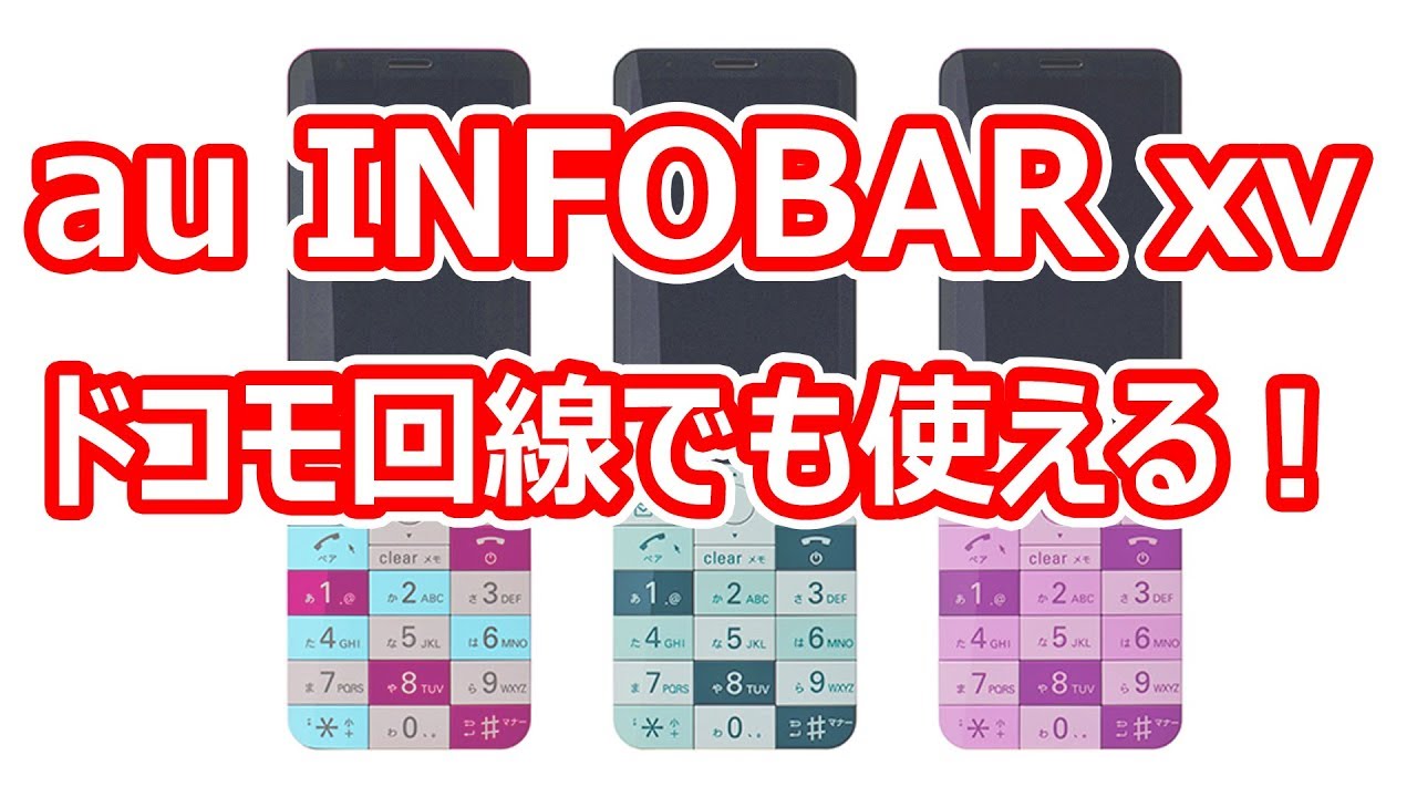 au最新携帯 INFOBAR xv はSIMロック解除でドコモ回線でも使える