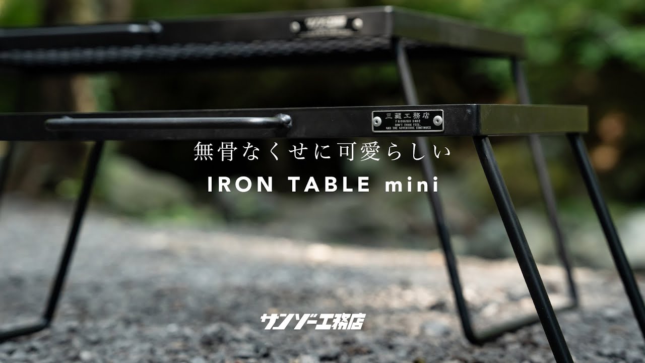 再入荷】サンゾー工務店 IRON TABLE mini - hinataストア