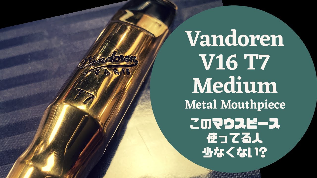 Vandoren V16 T7 Medium Metal】リンク、ヤナメタに次ぐ第三の選択肢