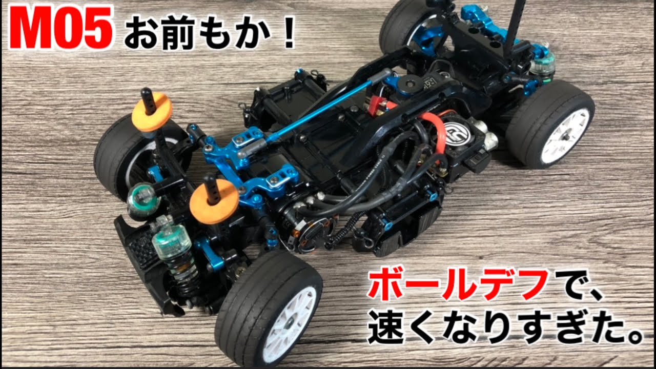 M05 お前もか！』ボールデフで脅威のスピードとハンドリングアップ