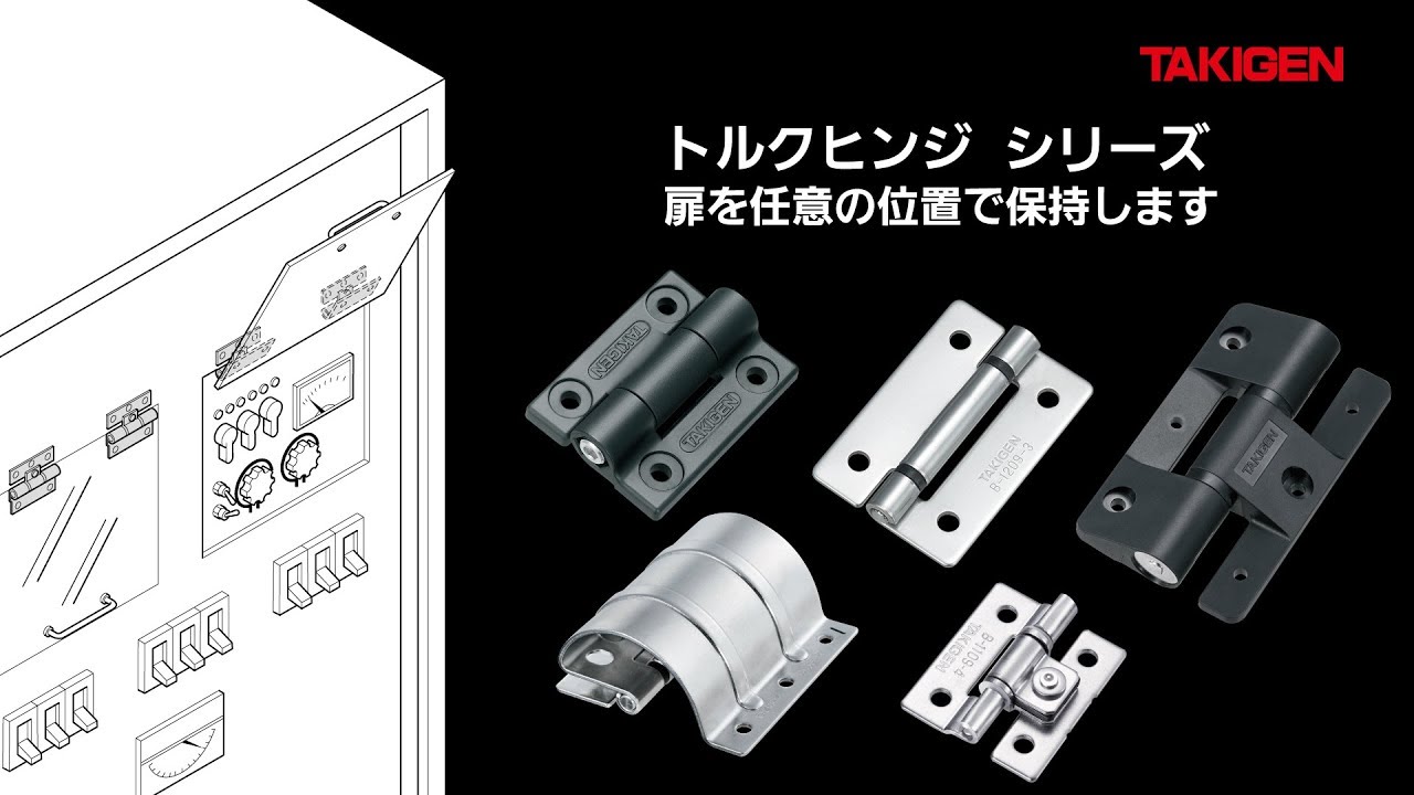 任意の位置で扉を保持【トルクヒンジ シリーズ】タキゲン - YouTube