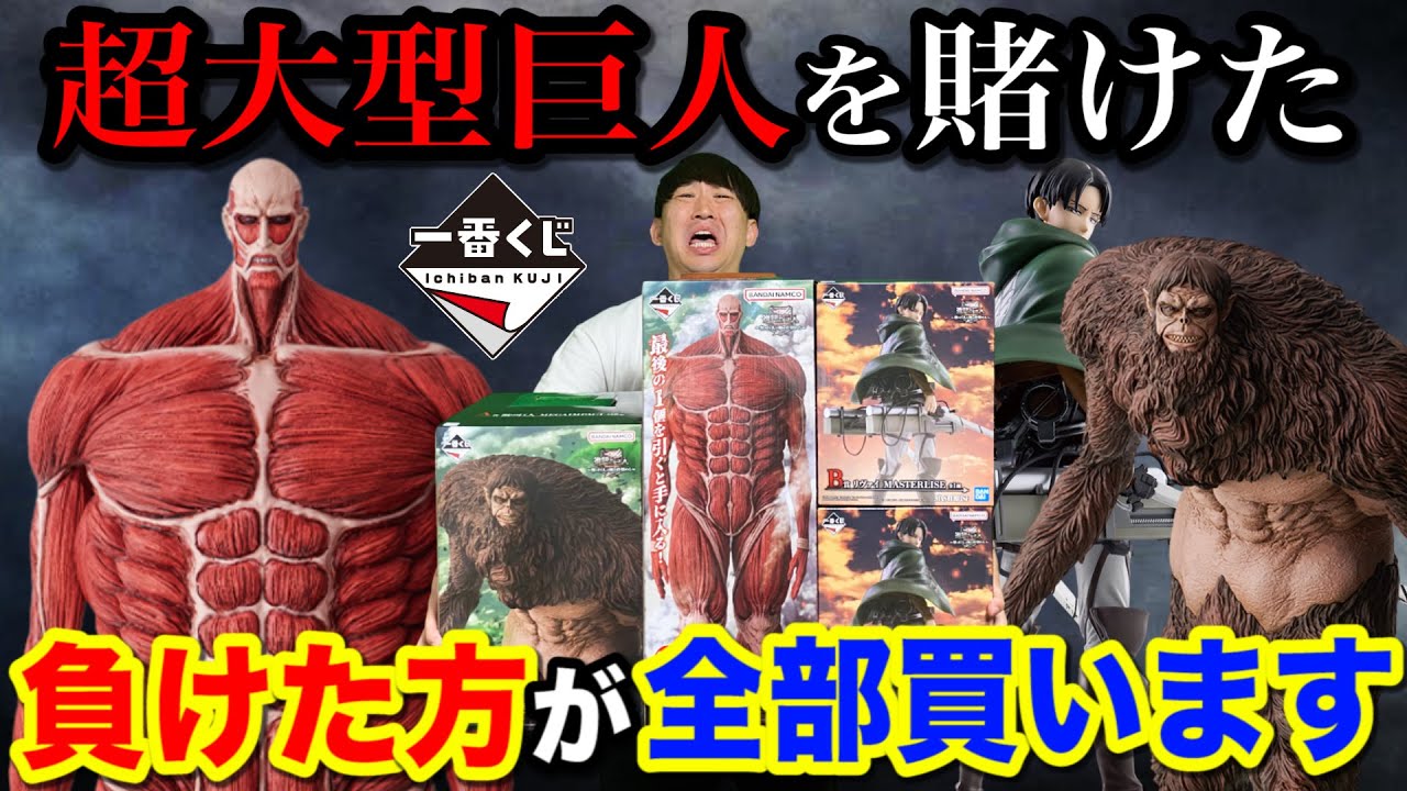 Ichiban Kuji] Attack on Titan! If you lose the lottery battle, you