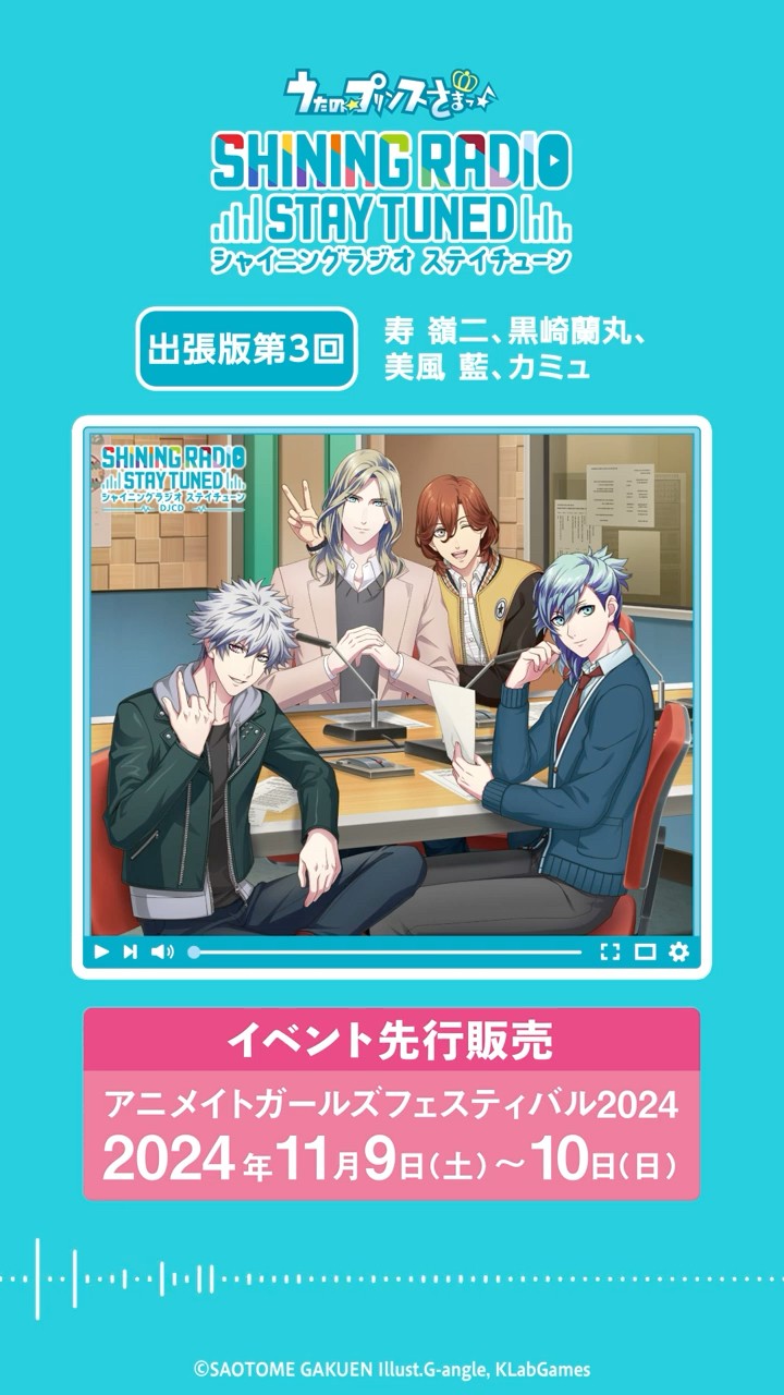 うた☆プリ】SHINING RADIO STAY TUNED【出張版第3回】寿 嶺二＆黒崎