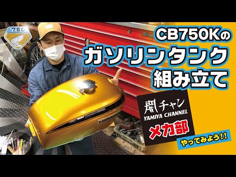 A tense job CB750K gas tank assembly by Yami-chan 