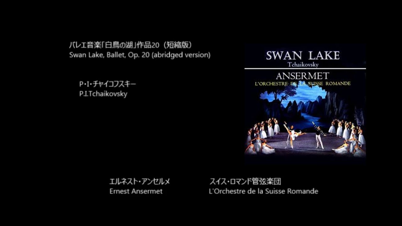 バレエ音楽「白鳥の湖」作品20（短縮版） Swan Lake, Ballet, Op. 20