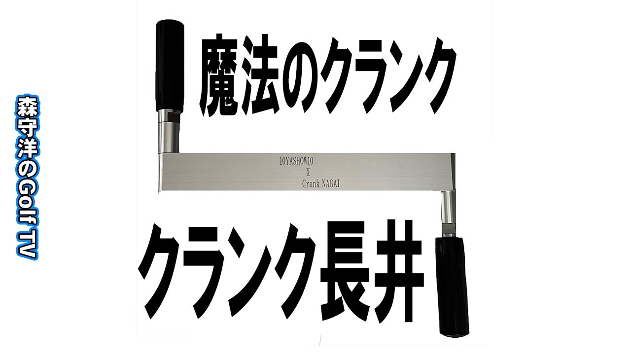 魔法のクランク『クランク長井』 | 10YASHOW10【東家商店/トウヤ