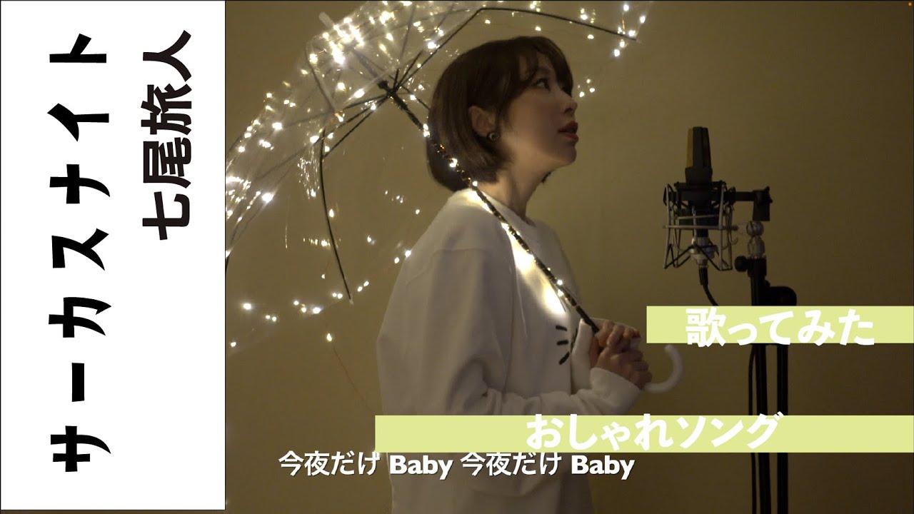 七尾旅人 -サーカスナイト-（tabito nanao）Circus Night歌ってみた