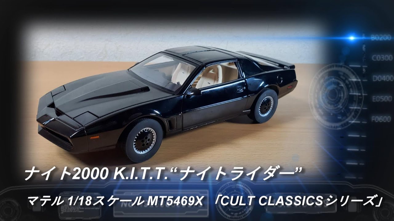 マテル 1/18スケール「ナイト2000 K.I.T.T.“ナイトライダー”MT5469X