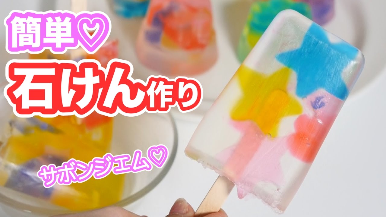 母の日 ギフト 簡単DIY 手作り石けん サボンジェム作ってみた！【 こう