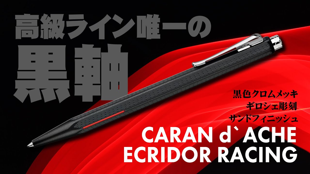 Ecridor Racing] Caran d'Ache black-barreled luxury ballpoint pen
