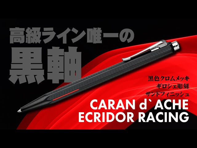 Ecridor Racing] Caran d'Ache black-barreled luxury ballpoint pen