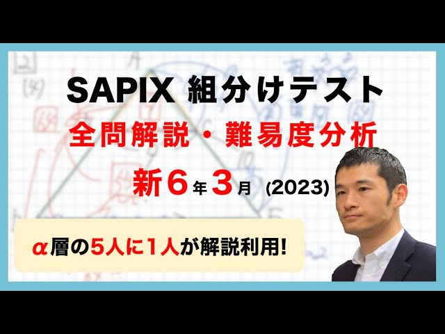 優秀層〜苦手層まで役立つ】新6年3月サピックス組分けテスト算数解説
