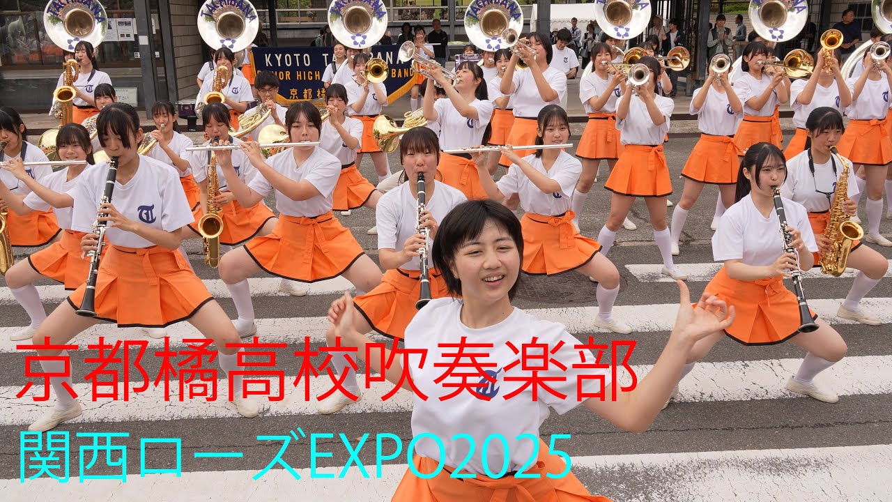 京都橘高校吹奏楽部【ドリルステージ】 ～関西ローズEXPO2025～ May 25