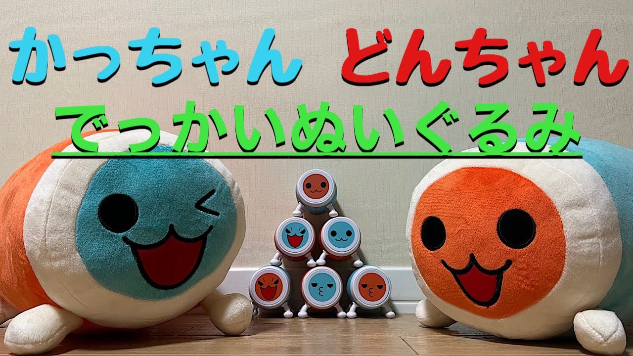 太鼓の達人 どんちゃん かっちゃん ぬいぐるみ UFOキャッチャー - YouTube