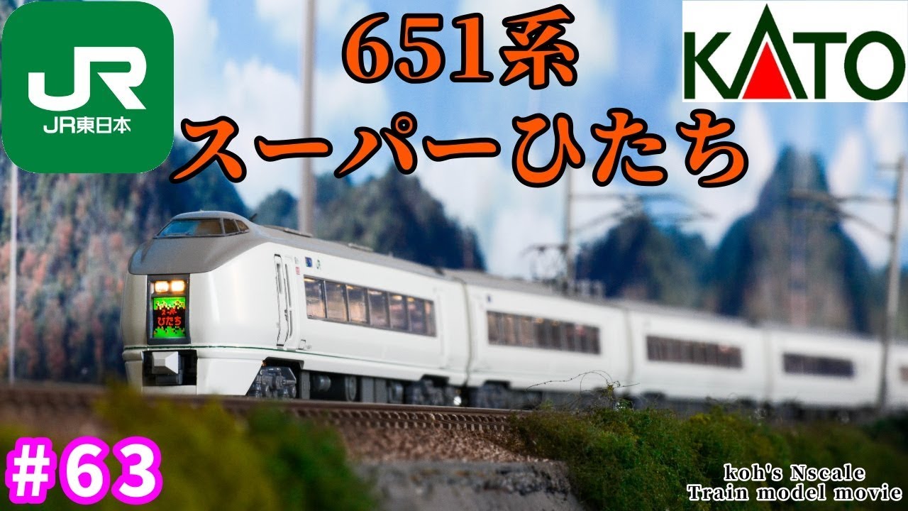 63 koh's Nゲージ Train model movie [Nゲージ KATO”651系 スーパー