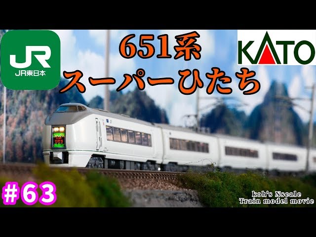 63 koh's Nゲージ Train model movie [Nゲージ KATO”651系 スーパー