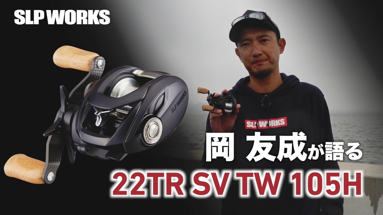 岡 友成が語る 22TR SV TW 105H - YouTube
