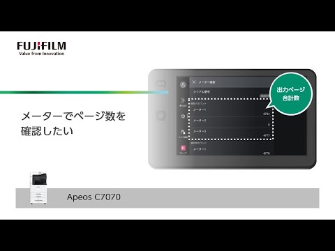 メーターでページ数を確認したい Apeos C7070：富士フイルムビジネス