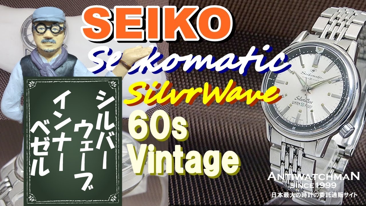 Seikomatic SilvrWave 60s Vintage セイコーマチック シルバーウェーブ