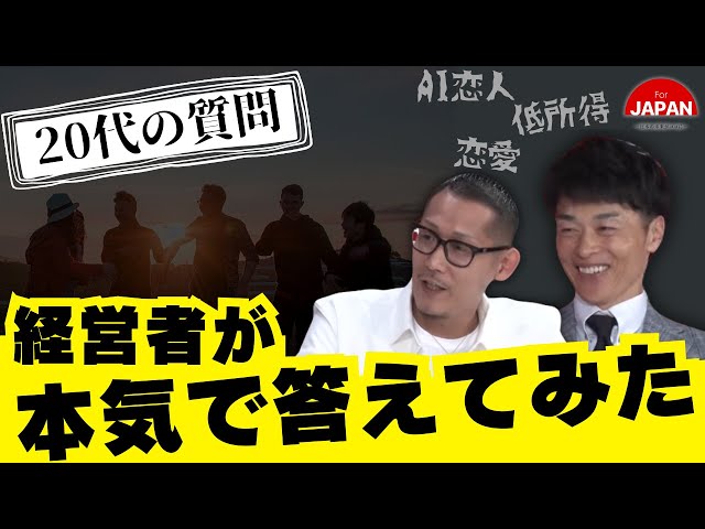 BS11】For JAPAN -日本の未来がココに- 第44回「働く20代の質問に社長