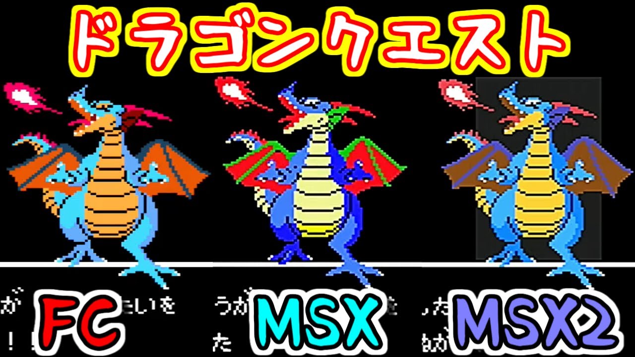 MSX1版,MSX2版 ドラゴンクエスト1,2 / 4本セット 起動確認済 MSX2