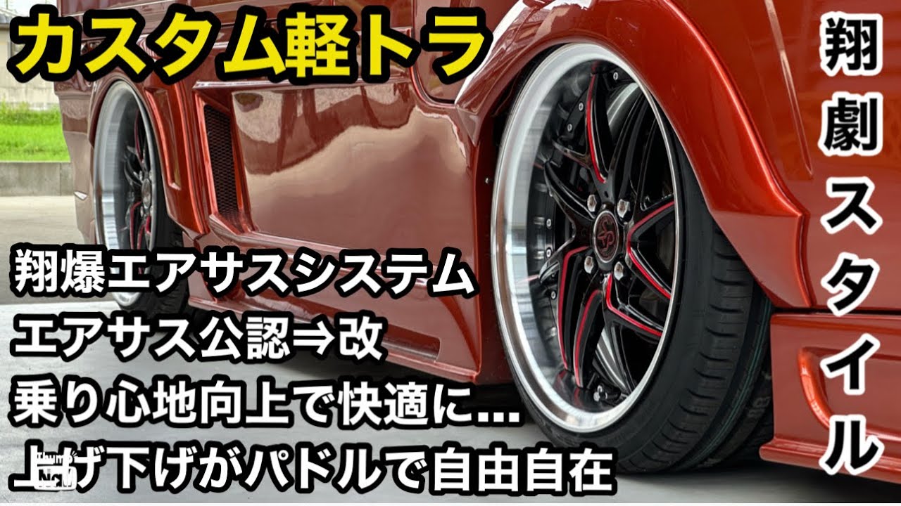 カスタム軽トラ⇒エアサス+公認】翔タイム'488:カストラ47'愛知