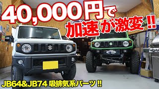 DAMSEL JB64 ターボパイプ