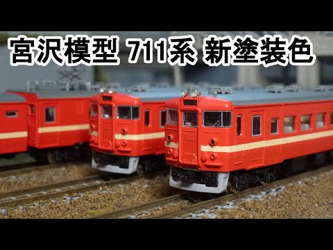 Nゲージ】 宮沢模型 711系 新塗装色タイプ - YouTube