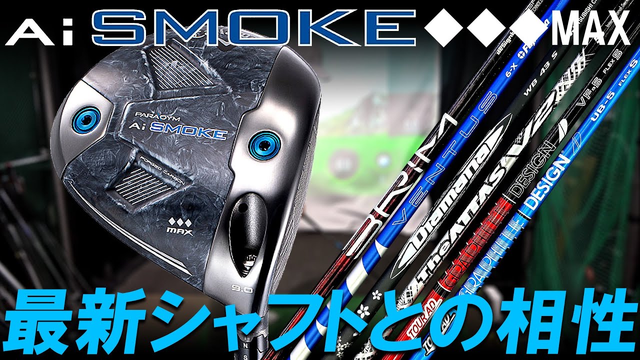 発売前に相性検証【Ai SMOKE◇◇◇MAX】最新シャフトはどれが合う？浜