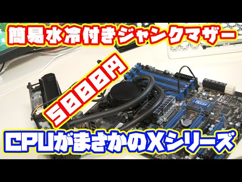 自作PC】5000円で買ったジャンクパーツにXシリーズのCPUがついてた