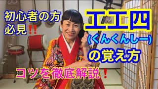 工工四の覚え方！工工四を覚えるコツ！【三線初心者向け】三線始め