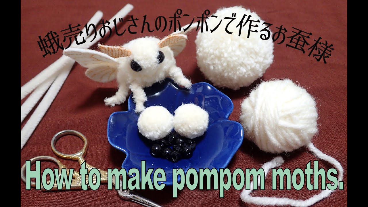 pompom bugs ① (silkmoth)「ポンポンで作るお蚕様」 - YouTube