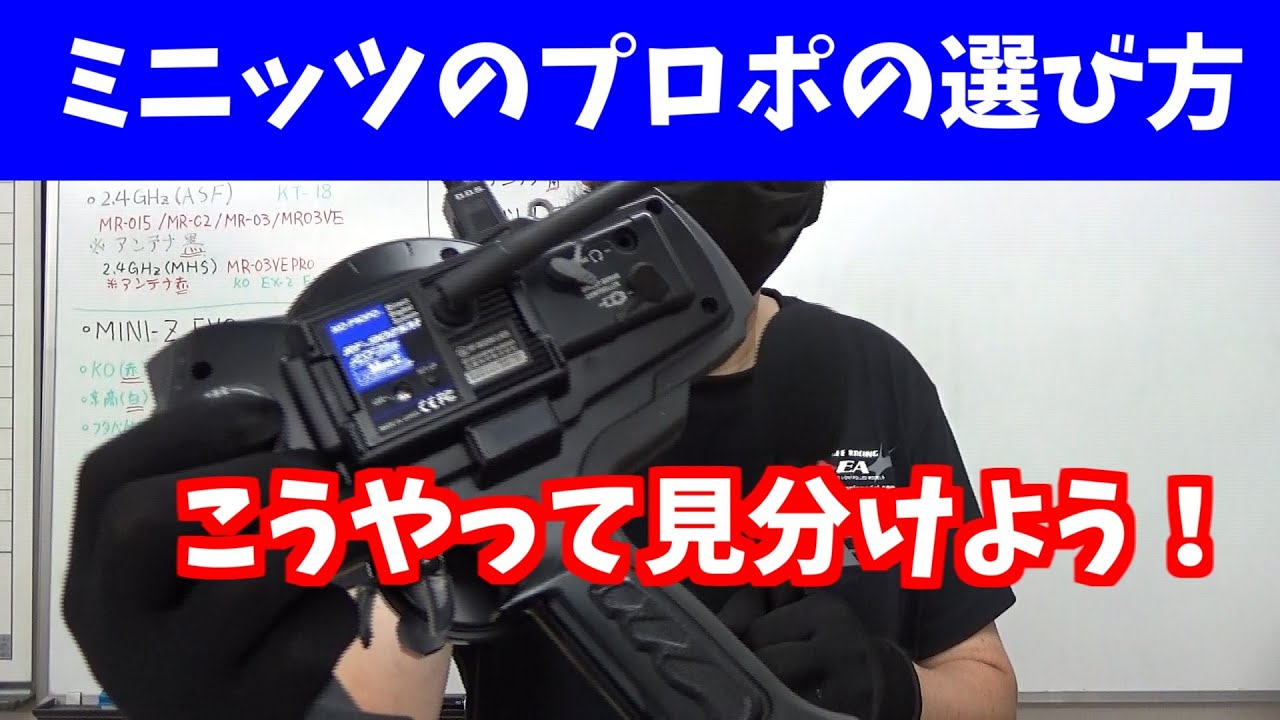 ミニッツのプロポ 使える組み合わせ（電波帯）を説明します！ 【この