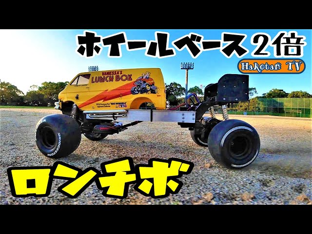 ロンホイでドリフト⁉】タミヤ ランチボックス ホイールベース2倍 CW-01