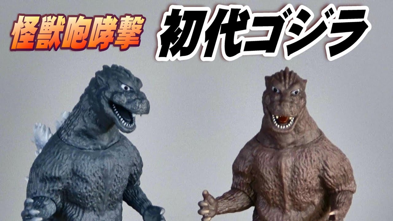 怪獣咆哮撃】ゴジラ（1954）2種 開封レビュー!! - YouTube