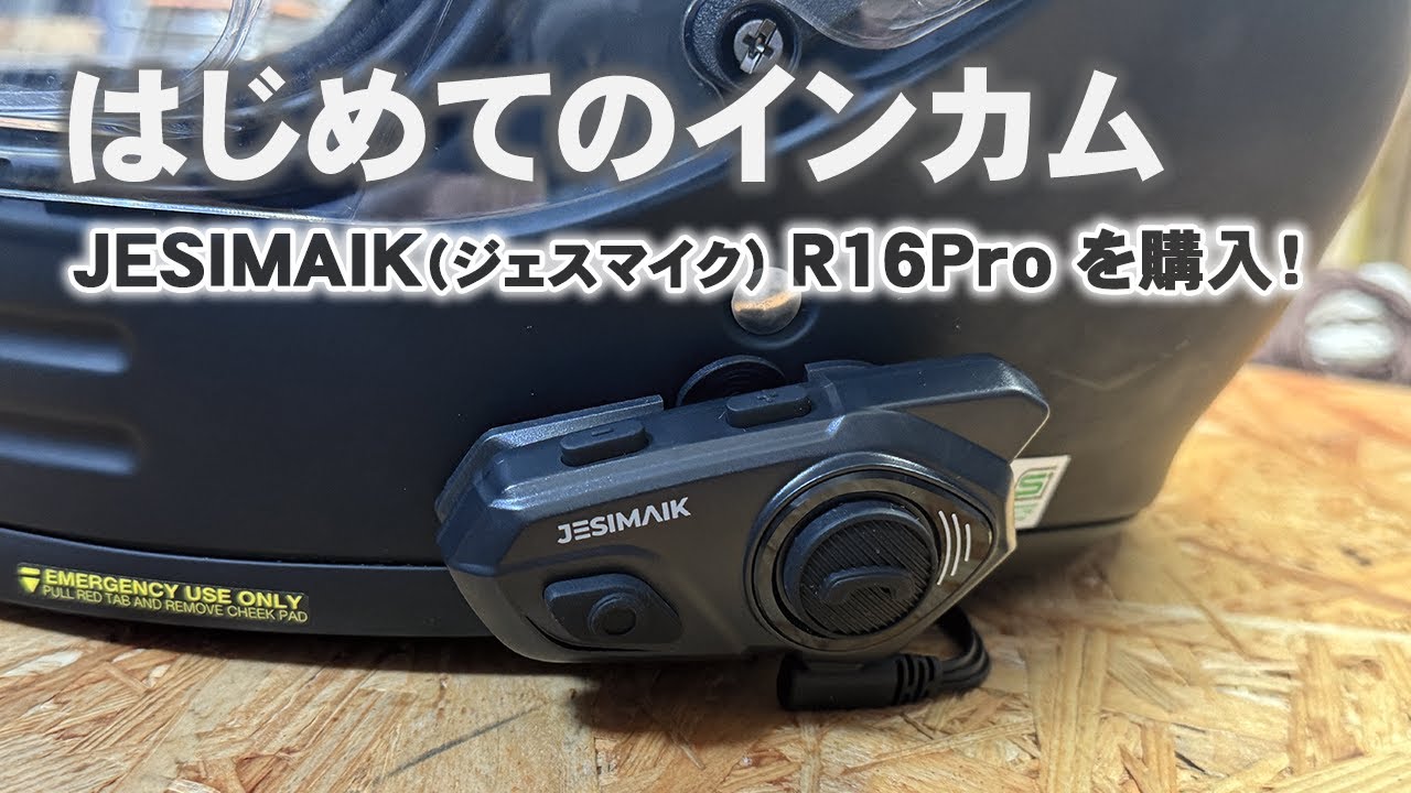 motorcycle】オートバイ用インカム「JESIMAIK R16Pro」を購入しました