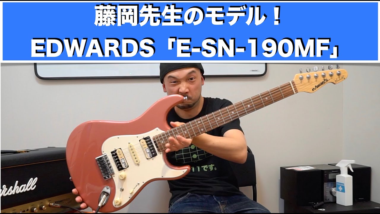 藤岡先生のモデル！EDWARDS「E-SN-190MF」を弾かせていただきました