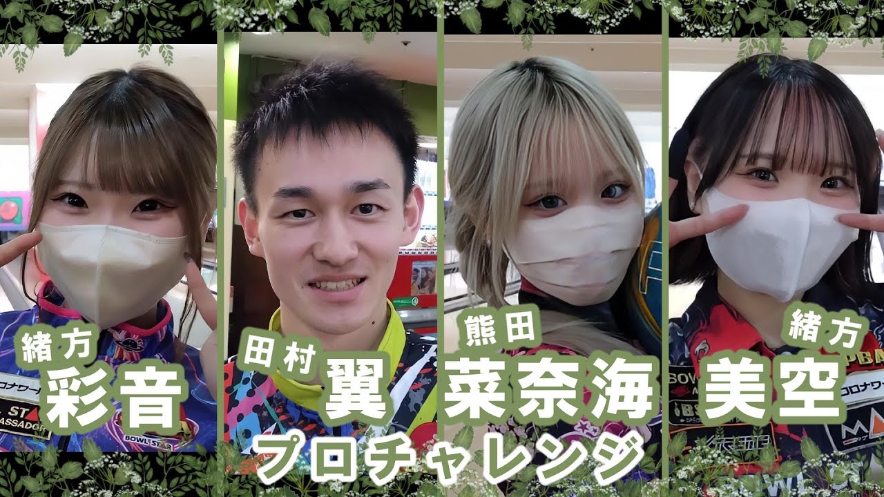 緒方美空☆彩音☆熊田菜奈海☆田村翼プロチャレンジ2025/1/12