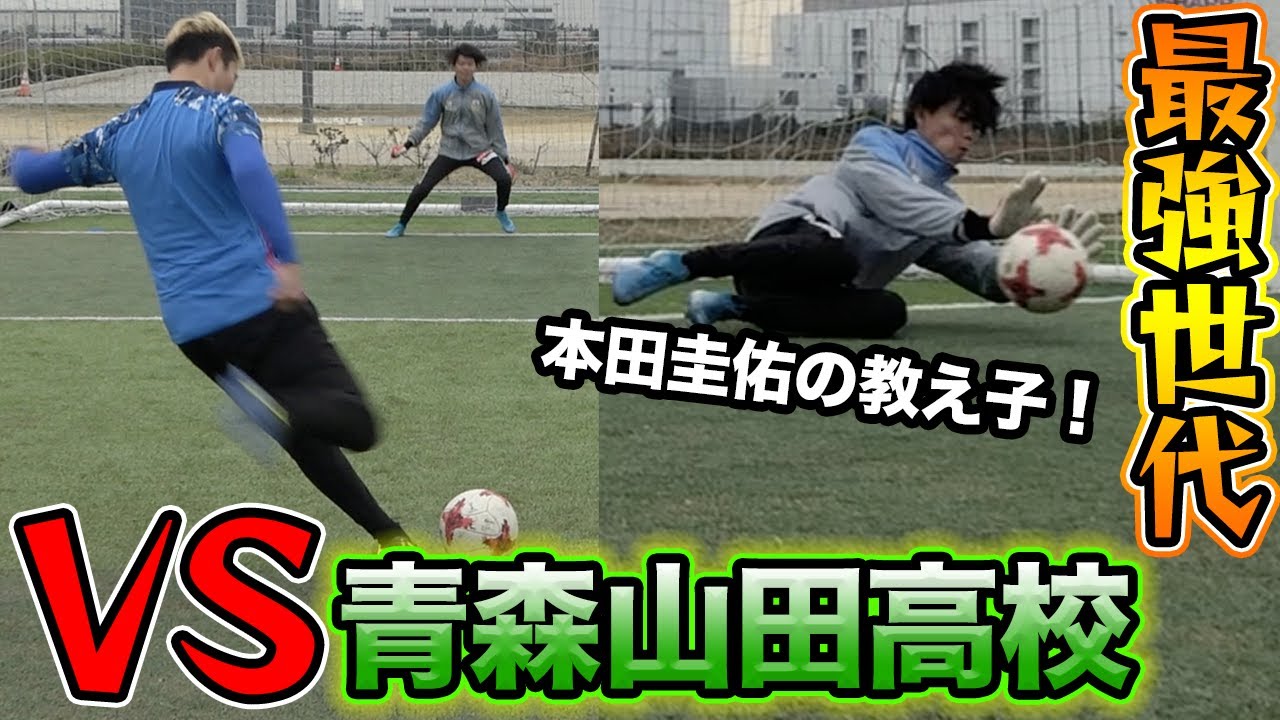 サッカー】青森山田高校の最強世代ゴールキーパーと本気の対決！ - YouTube