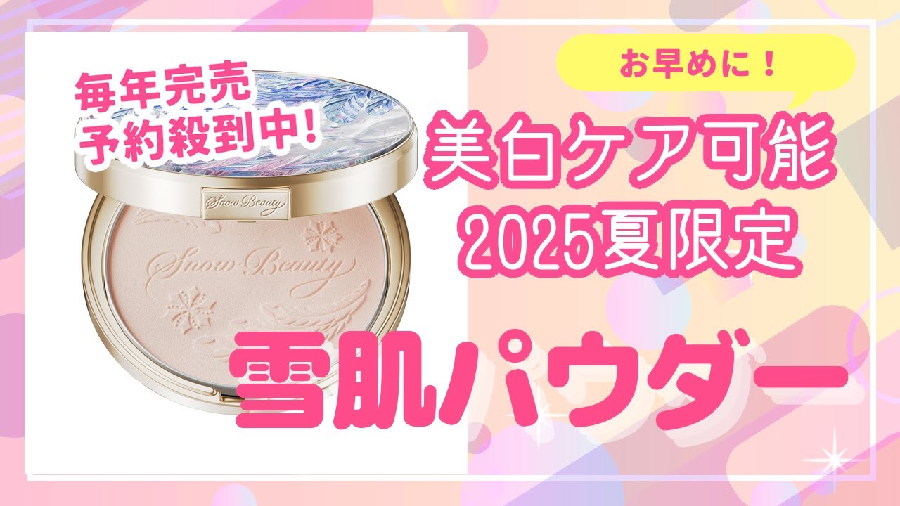 2025新作】スノービューティー限定パウダーが進化！美白ケア&透明感