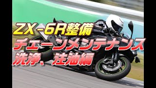 ZX-6R整備】ﾁｪｰﾝﾒﾝﾃﾅﾝｽ - YouTube