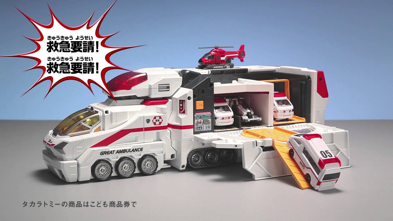 グレートアンビュランス TVCM」トミカ ハイパーレスキュー - YouTube