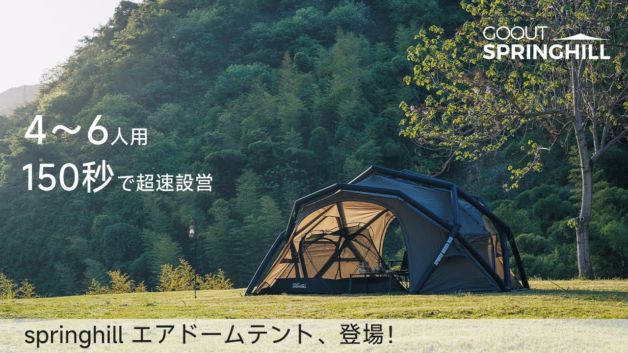 公式】Springhill エアドームテント｜特徴を解説 - YouTube